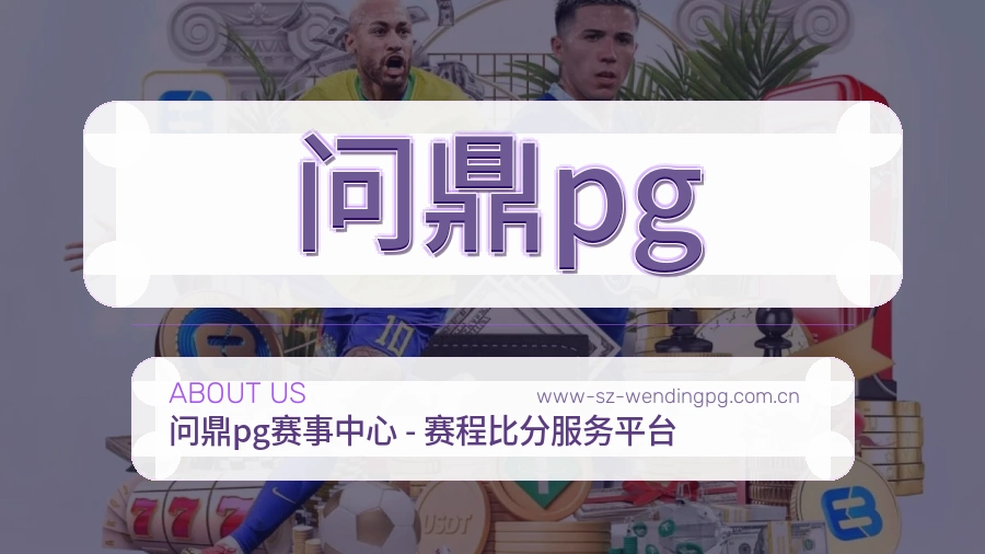 问鼎pgAPP网页多端服务展示
