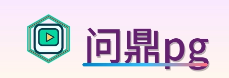 问鼎pg Logo